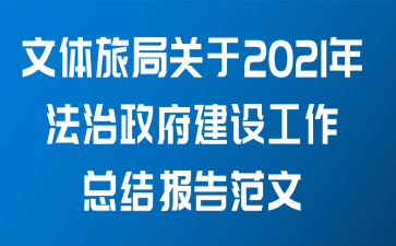文体旅局关于2021年法治政府建设工作总结报告范文